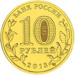 10 рублей 2013 г. Российская Федерация-135020 - аверс