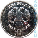  2 рубля 2003 г. Российская Федерация-135020 - реверс