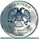  2 рубля 2012 г. Российская Федерация-135020 - реверс