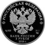 3 рубля 2018 г. Российская Федерация-135020 - реверс