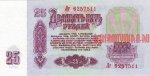 25 рублей 1961 г. СССР - 962117 - реверс