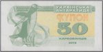 50 карбованцев 2016 г. Украина (30)  -6014536 - аверс