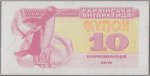 10 карбованцев 2016 г. Украина (30)  -6014536 - аверс