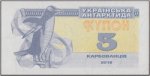 5 карбованцев 2016 г. Украина (30)  -6014536 - аверс