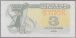 3 карбованца 2016 г. Украина (30)  -6014536 - аверс