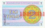2 тиына 1993 г. Казахстан(10) - ОБИХОДНЫЕ - 1621 - аверс