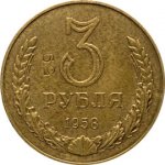 3 рубля 1958 г. СССР - 962117 - аверс