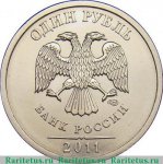  1 рубль 2011 г. Российская Федерация-135020 - реверс