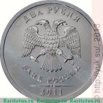  2 рубля 2011 г. Российская Федерация-135020 - реверс
