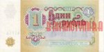 1 рубль 1991 г. СССР - 962117 - реверс