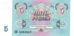 5 рублей 1991 г. СССР - 962117 - реверс
