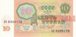 10 рублей 1991 г. СССР - 962117 - реверс