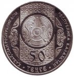50 тенге 2015 г. КАЗАХСТАН(29)-ЮБИЛЕЙНЫЕ - 15962 - аверс