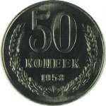 50 копеек 1958 г. СССР - 962117 - аверс