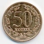 50 копеек 2005 г. Приднестровье(38) - 12878 - аверс