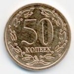 50 копеек 2000 г. Приднестровье(38) - 12878 - аверс