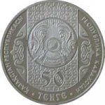 50 тенге 2013 г. КАЗАХСТАН(29)-ЮБИЛЕЙНЫЕ - 15962 - реверс