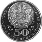 50 тенге 2012 г. КАЗАХСТАН(29)-ЮБИЛЕЙНЫЕ - 15962 - реверс
