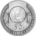 50 тенге 2012 г. КАЗАХСТАН(29)-ЮБИЛЕЙНЫЕ - 15962 - реверс