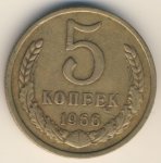 5 копеек 1966 г. СССР - 962117 - аверс