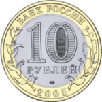 10 рублей 2005 г. Российская Федерация-135020 - аверс