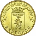 10 рублей 2011 г. Российская Федерация-135020 - реверс