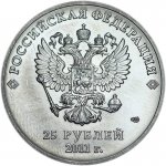 25 рублей 2011 г. Российская Федерация-135020 - аверс
