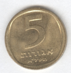 5 агора 1972 г. Израиль(8) -1464 - аверс