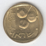 5 агора 1972 г. Израиль(8) -1464 - реверс