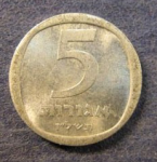 5 агора 1973 г. Израиль(8) -1464 - аверс