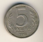 5 рублей 1991 г. СССР - 962117 - аверс