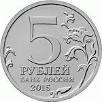 5 рублей 2015 г. Российская Федерация-135020 - реверс