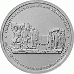 5 рублей 2015 г. Российская Федерация-135020 - реверс
