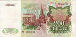 200 рублей 1991 г. СССР - 962117 - реверс