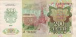 200 рублей 1992 г. СССР - 962117 - реверс