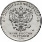 25 рублей 2020 г. Российская Федерация-135020 - реверс