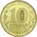 10 рублей 2011 г. Российская Федерация-135020 - аверс