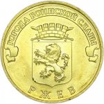 10 рублей 2011 г. Российская Федерация-135020 - реверс