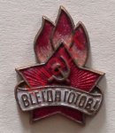 ЗНАК 1945 г. СССР - 962117 - аверс