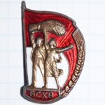 ЗНАК 1939 г. СССР - 962117 - аверс
