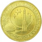 10 рублей 2011 г. Российская Федерация-135020 - реверс
