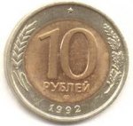 10 рублей 1992 г. СССР - 962117 - аверс