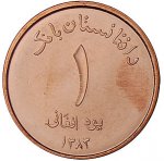 1 афгани 2005 г. Афганистан(2) - 210 - аверс