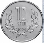 10 драм 1994 г. Армения(2) - 1446 - реверс