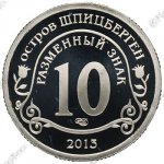 10 рублей 2003 г. Шпицберген-Арктикуголь( 26 РФ) - 2660 - реверс