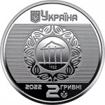 2 гривны 2022 г. Украина (30)  -6014536 - аверс