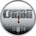 5 гривен 2025 г. Украина (30)  -6014536 - аверс