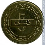 5 филсов 2005 г. Бахрейн(2) -300 - реверс