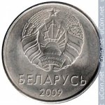 1 рубль 2009 г. Беларусь (3) - 7021 - реверс