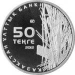 50 тенге 2012 г. КАЗАХСТАН(29)-ЮБИЛЕЙНЫЕ - 15962 - реверс